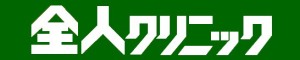 香川県高松市の心療内科　全人クリニック